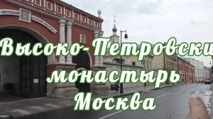 Высоко-Петровский монастырь в Москве на Петровке Обзор