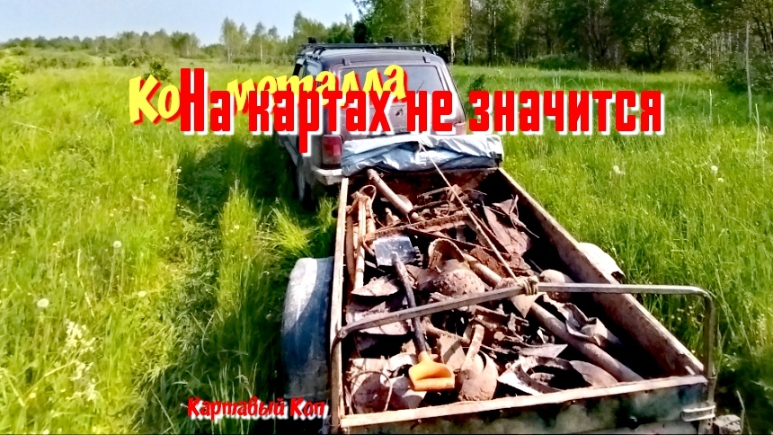 Коп металла. Люди там больше не живут 2025г.