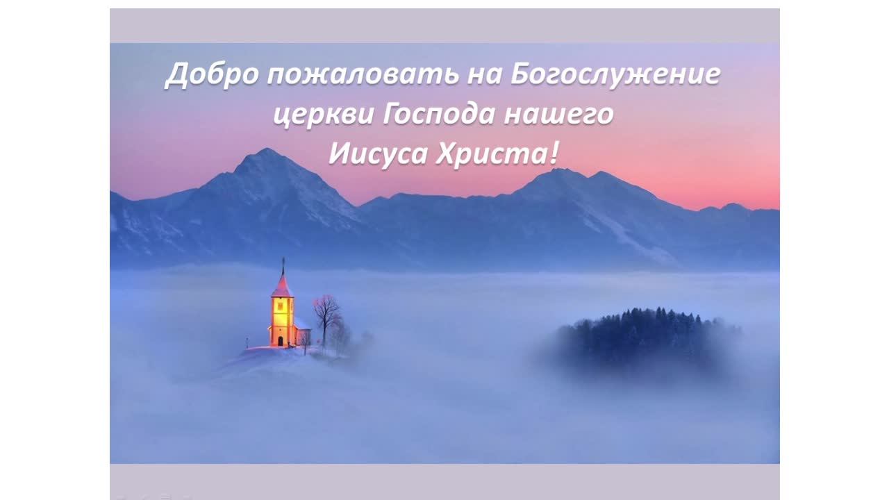 Богослужение Церкви Иисуса Христа 08.06.2025г смотреть онлайн