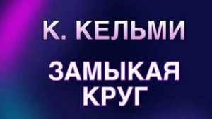 замыкая круг