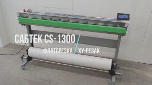 Флаторезка XY-резак Сабтек CS-1300 (Россия)