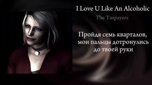 I Love You Like An Alcoholic - The Taxpayers (перевод)