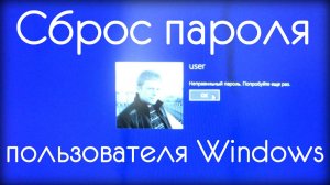 СБРОС ПАРОЛЯ ПОЛЬЗОВАТЕЛЯ WINDOWS 8.1
