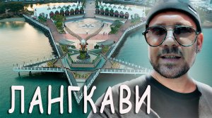 Действительно ли ЛАНГКАВИ такой УДИВИТЕЛЬНЫЙ ?Загадочные острова Малайзии