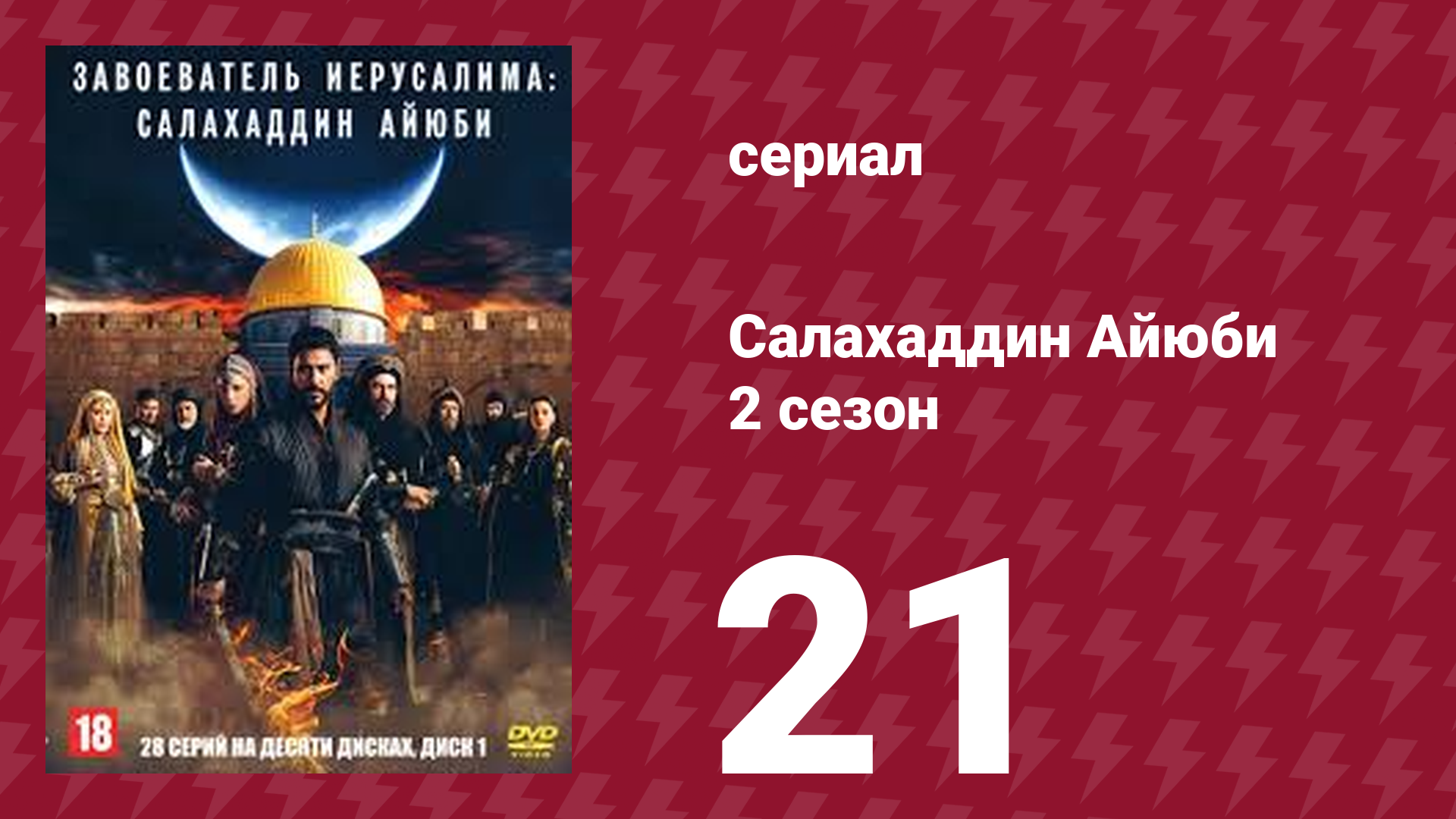 Завоеватель Иерусалима: Салахаддин Айюби 2 сезон 21 серия сериал 2023