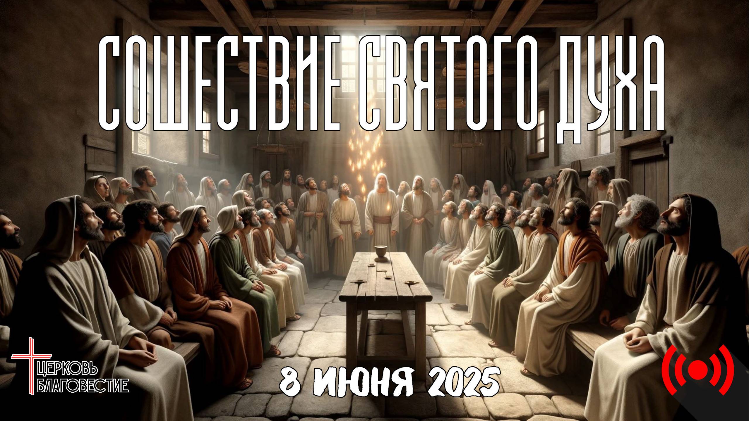 Праздничное воскресное Богослужение // Троица // Благовестие // 08.06.2025