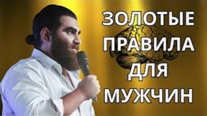 Золотые правила для мужчин! Обязательно послушай! НОВОМАКАРОНИЯ Абсолютная база. Арсен Маркарян