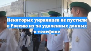 Некоторых украинцев не пустили в Россию из-за удаленных данных в телефоне