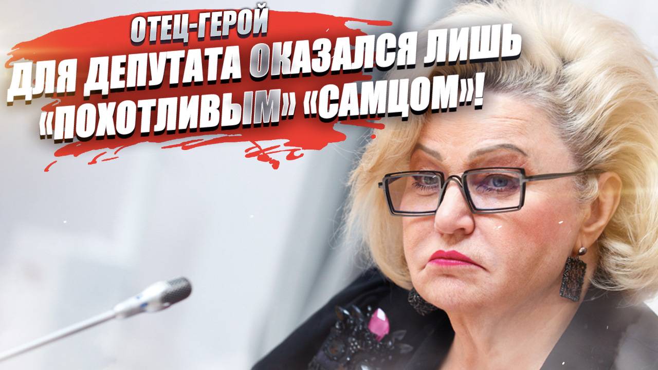 «Похотливым» «самцом» назвала депутат человека, награждённого званием «Отца-героя»!