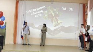 1 школа. Последний звонок в 9 классах. 31.05.2025 . Видеофрагменты с мероприятия