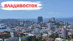 Владивосток июнь 2025