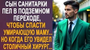 Сын санитарка пел в подземном переходе, чтобы спасти умирающую маму... Но когда его увидел...