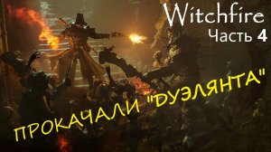Witchfire - "Дуэлянт" ПРОКОЧАЛИ!!!