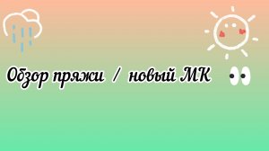 Обзор пряжи / новый МК / когда выйдет новый МК