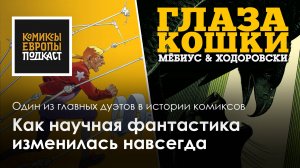 Легенды комикса – Жан 'Мёбиус' Жиро и Алехандро Ходоровски