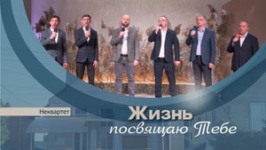 Жизнь посвящаю Тебе | Неквартет