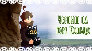 "Черныш на горе Кольцо" рисунок⛰️