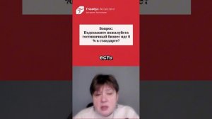 Вопрос по гостинечному бизнесу