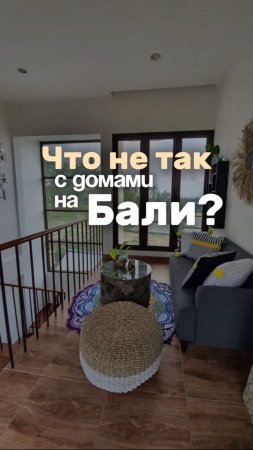 Что скрывают дома на Бали?