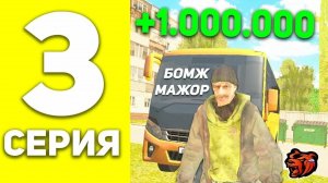 Путь бомжа с другом в блэк раш 3#