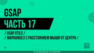 GSAP - 017 - GSAP Utils - mapRange() с расстоянием мыши от центра