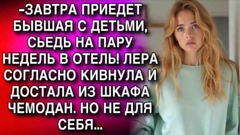 Истории из жизни. ЗАВТРА ПРИЕДЕТ БЫВШАЯ С ДЕТЬМИ Аудио рассказы, Жизненные истории слушать
