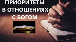 ПРИОРИТЕТЫ В ОТНОШЕНИЯХ С БОГОМ  Вардан Мартиросян