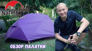 Палатка Naturehike Mongar — обзор и тест в реальных условиях