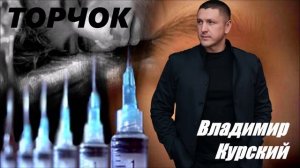 ВЛАДИМИР КУРСКИЙ - "ТОРЧОК". АЛЬБОМ "РАССКАЗЫ"