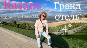 Казань. Гранд отель Казань 4*. Обзор города Казань