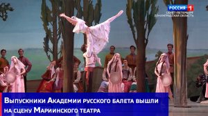 Выпускники Академии русского балета вышли на сцену Мариинского театра