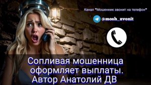 Сопливая мошенница оформляет выплаты. Автор Анатолий ДВ