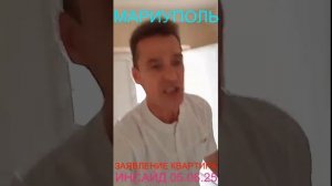 Мариуполь ЗАЯВЛЕНИЕ КВАРТИРА ИНСАЙД 05.06.25  Комсомольский бульвар, 66#новости