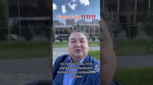 Для тех, кто пьет кока-колу.