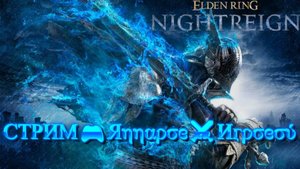СТРИМ🎮Elden Ring: Nightreign (Воспоминания Странников 2)