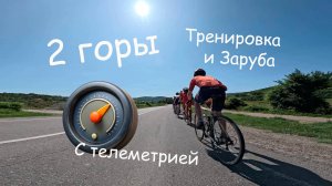 Шоссейная тренировка с зарубой "2 горы"