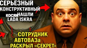 Серьезный конструктивный просчёт нашли в Lada Iskrа