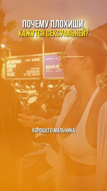 Почему плохиши кажутся сексуальней, чем хорошие парни?