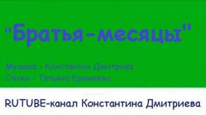 БРАТЬЯ - МЕСЯЦЫ