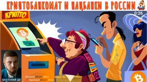 Анатолий ДВ. КРИПТОБАНКОМАТ И НАЦБАНКИ РОССИИ