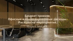 Долгосрочный курс "Менеджер социального проекта". Лекция №12