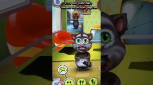my talking tom glitch баг 1999 НЕ РАБОТАЕТ