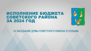 Исполнение бюджета Советского района за 2024 год. ТК «Первый Советский»