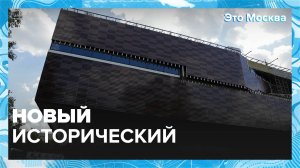 В центре Москвы строится филиал Государственного исторического музея|Это Москва — Москва 24|Контент
