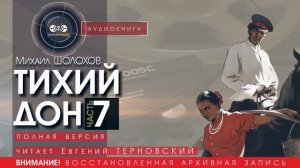 ТИХИЙ ДОН - часть 7 - Михаил ШОЛОХОВ (читает Евгений ТЕРНОВСКИЙ) | аудиокниги слушать бесплатно