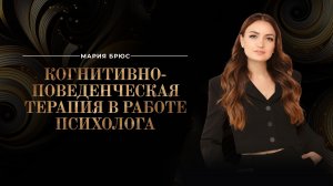 Как наши мысли и убеждения влияют на наше эмоциональное состояние? Психологический подход КПТ