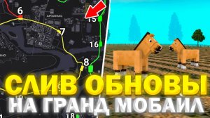 🚂 МЕТРО В ГРАНД МОБАЙЛ *СЛИВ ОБНОВЫ* - 🏘️😍 ДОМ НА КОЛЕСАХ  и УЛУЧШЕНИЕ ФЕРМА GRAND MOBILE