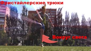 Научился топ 5 нереальным фристайлерским трюкам