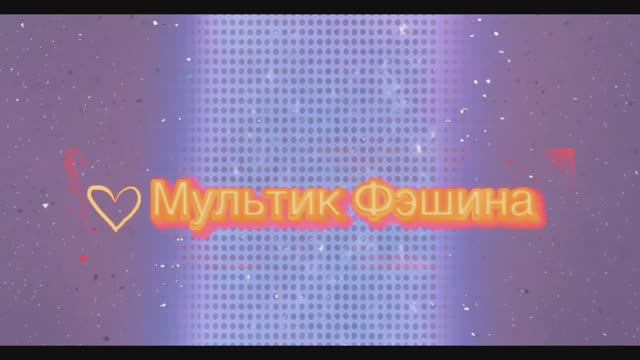 Белоснежка - первые балетки #видео #мультикфэшина #мода #белоснежка #мультфильмы #фильмы