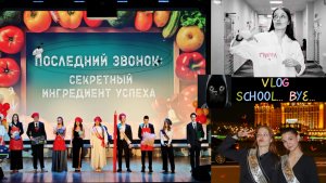 влог последние дни в школе / последний звонок / vlog last school days / last bell